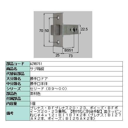 サブ箱錠 / 1個入り 部品色：素材色 AZWB751 交換用 部品 LIXIL リクシル TOSTEM トステム |  | 02
