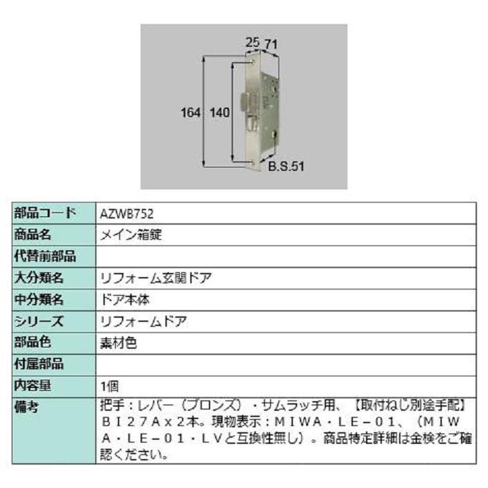 メイン箱錠 / 1個入り 部品色：素材色 AZWB752 交換用 部品 LIXIL リクシル TOSTEM トステム | 