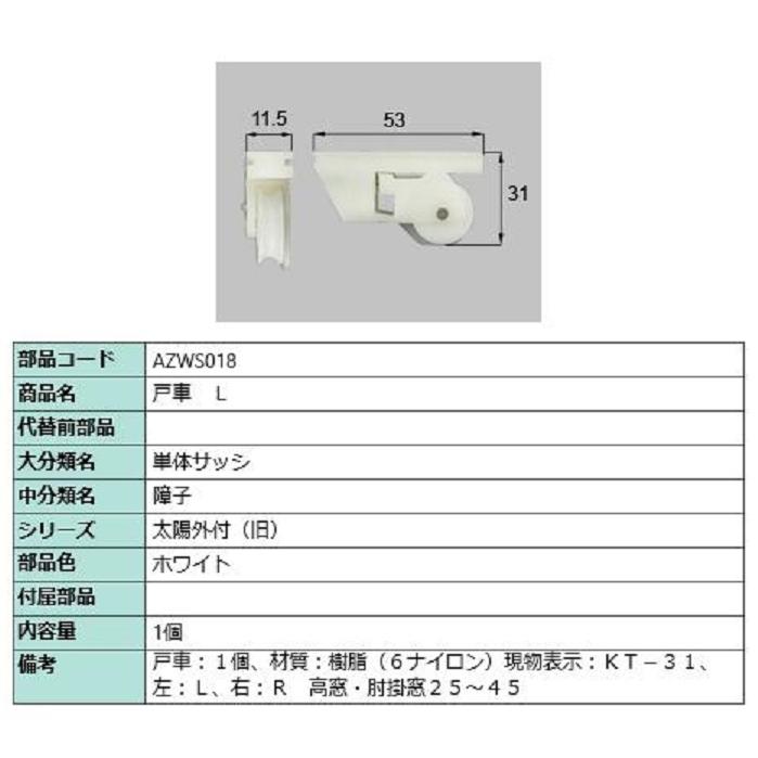 戸車 / L 部品色：ホワイト AZWS018 交換用 部品 LIXIL リクシル TOSTEM トステム | 
