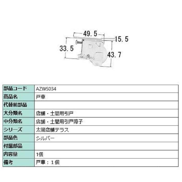 戸車 / 1個入り 部品色：シルバー AZWS034 交換用 部品 LIXIL リクシル TOSTEM トステム | 