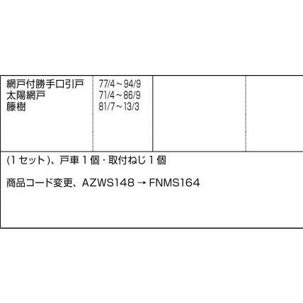 戸車 / 1セット入り 部品色：シルバー AZWS048 交換用 部品 LIXIL リクシル TOSTEM トステム |  | 01