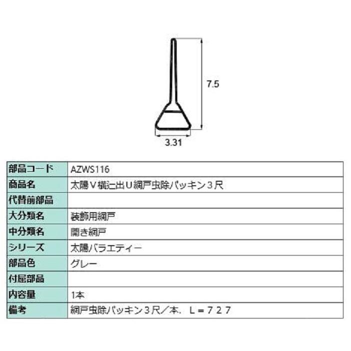 網戸虫除パッキン3尺 L：727mm / 1本入り 部品色：グレー AZWS116 交換用 部品 LIXIL リクシル TOSTEM トステム | 