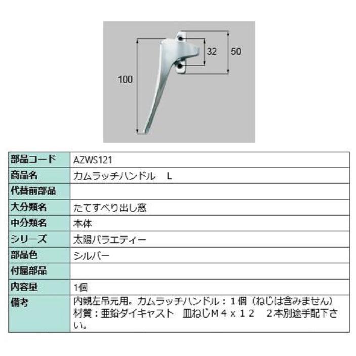 カムラッチハンドル / L 部品色：シルバー AZWS121 交換用 部品 LIXIL リクシル TOSTEM トステム | 