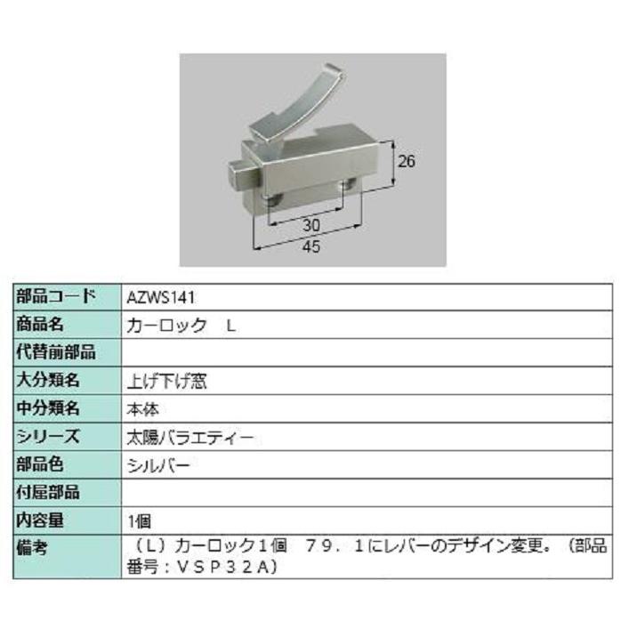 カーロック / L 部品色：シルバー AZWS141 交換用 部品 LIXIL リクシル TOSTEM トステム | 