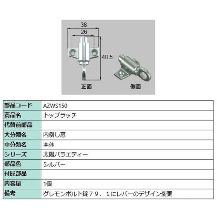 トップラッチ / 1個入り 部品色：シルバー AZWS150 交換用 部品 LIXIL リクシル TOSTEM トステム | 