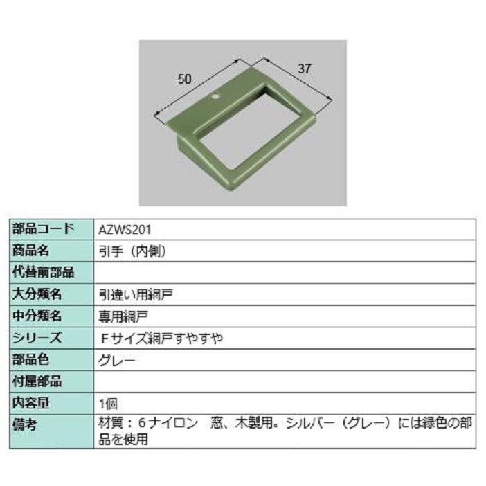 引手(内側) / 1個入り 部品色：グレー AZWS201 交換用 部品 LIXIL リクシル TOSTEM トステム | 