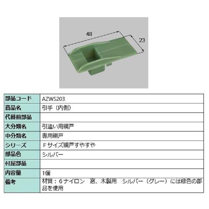 引手(内側) / 1個入り 部品色：シルバー AZWS203 交換用 部品 LIXIL リクシル TOSTEM トステム | 