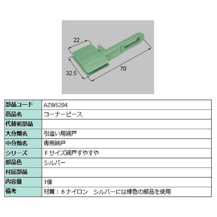 コーナーピース / 1個入り 部品色：シルバー AZWS204 交換用 部品 LIXIL リクシル TOSTEM トステム | 