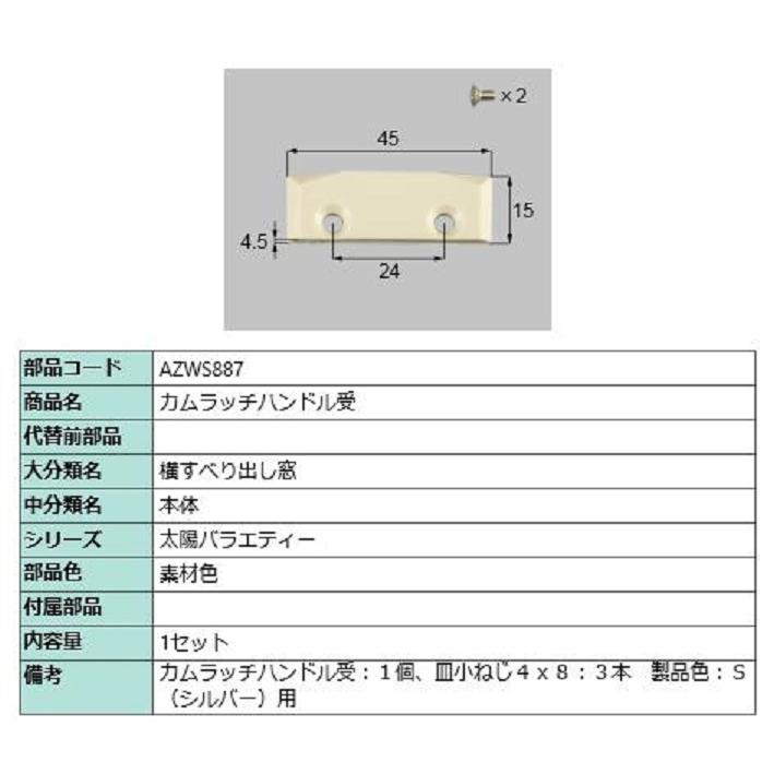 カムラッチハンドル受 / 1セット入り 部品色：素材色 AZWS887 交換用 部品 LIXIL リクシル TOSTEM トステム | 
