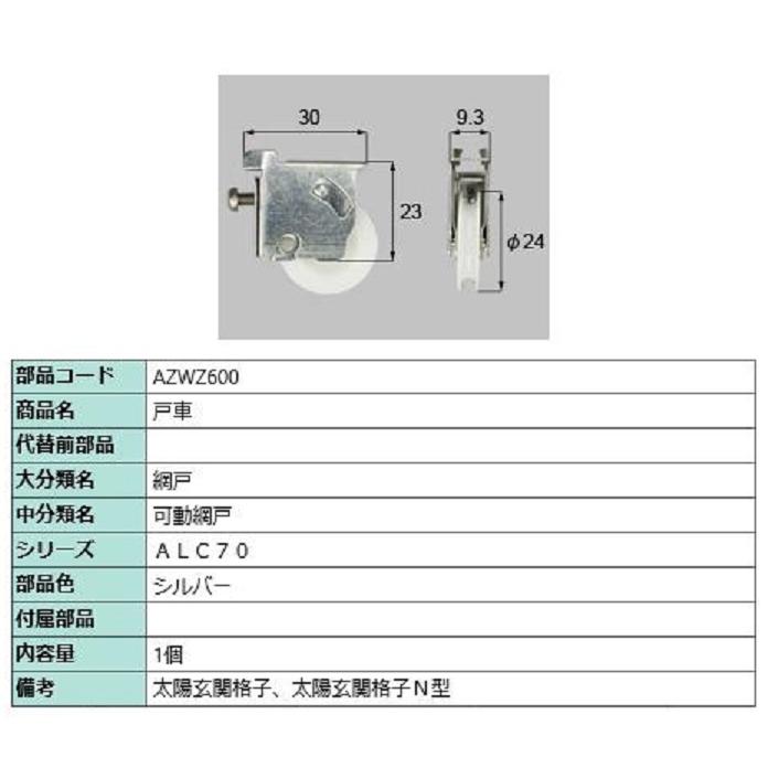 リクシル メンテナンス部品 戸車 Azwz600 Lixil トステム メンテナンス Azwz600 Clair 通販 Yahoo ショッピング