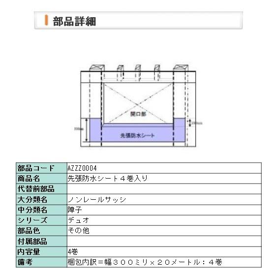 リクシル 窓・サッシ用部品 先張り防水シート 4巻入 AZZZ0004 デュオPG | 