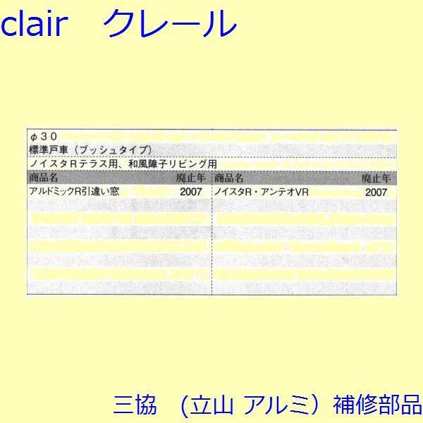 三協 アルミ 旧立山 アルミ 引違い窓 操作レバー・戸車：戸車(下かまち)[B30667] |  | 01