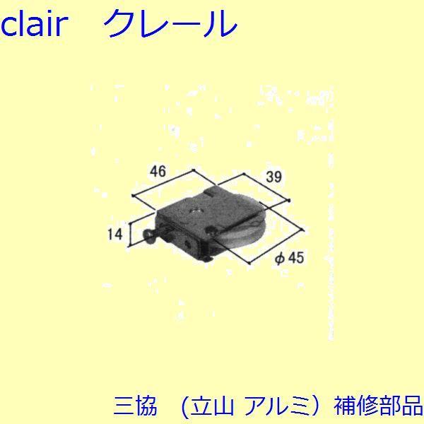 三協 アルミ 旧立山 アルミ 引違い窓 操作レバー・戸車：戸車(下かまち)[B30668] | 