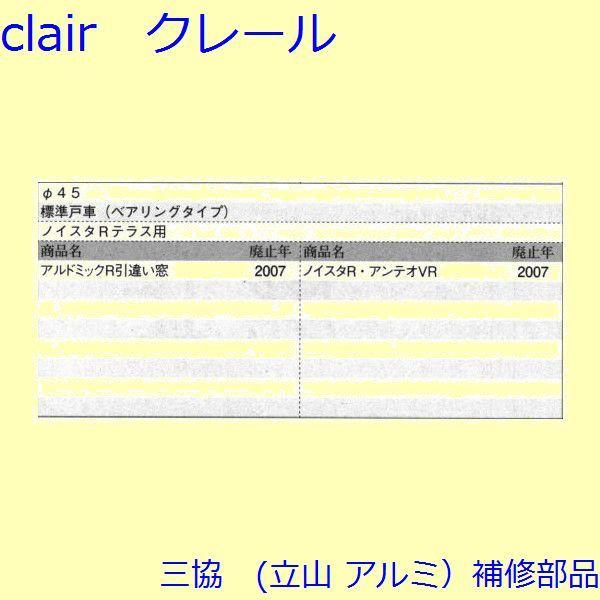 三協 アルミ 旧立山 アルミ 引違い窓 操作レバー・戸車：戸車(下かまち)[B30668] |  | 01