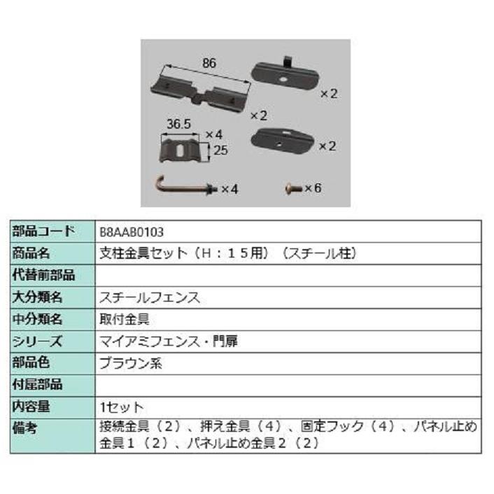 支柱金具セット H：15用(スチール柱) / 1セット入り 部品色：ブラウン系 B8AAB0103 交換用 部品 新日軽 LIXIL リクシル TOSTEM トステム | 