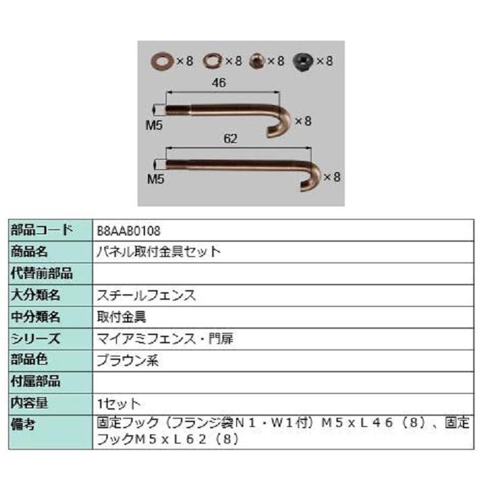 パネル取付金具セット / 1セット入り 部品色：ブラウン系 B8AAB0108 交換用 部品 新日軽 LIXIL リクシル TOSTEM トステム | 