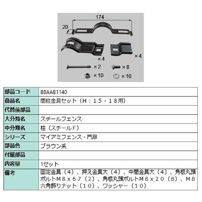 間柱金具セット(H：15・18用) / 1セット入り 部品色：ブラウン系 B8AAB1140 交換用 部品 新日軽 LIXIL リクシル TOSTEM トステム | 
