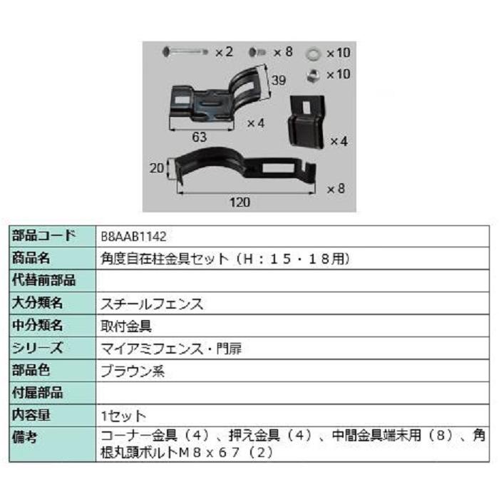 角度自在柱金具セット(H：15・18用) / 1セット入り 部品色：ブラウン系 B8AAB1142 交換用 部品 新日軽 LIXIL リクシル TOSTEM トステム | 