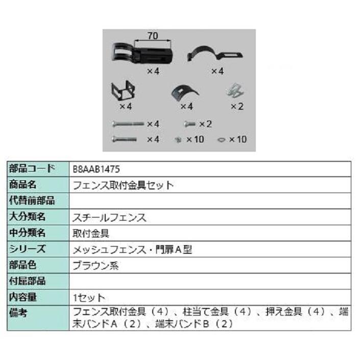 フェンス取付金具セット / 1セット入り 部品色：ブラウン系 B8AAB1475 交換用 部品 新日軽 LIXIL リクシル TOSTEM トステム | 