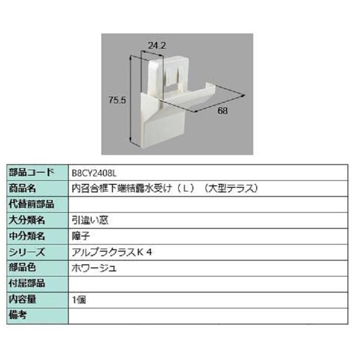 内召合框下端結露水受け(大型テラス) / L 部品色：ホワージュ B8CY2408L 交換用 部品 新日軽 LIXIL リクシル TOSTEM トステム | 