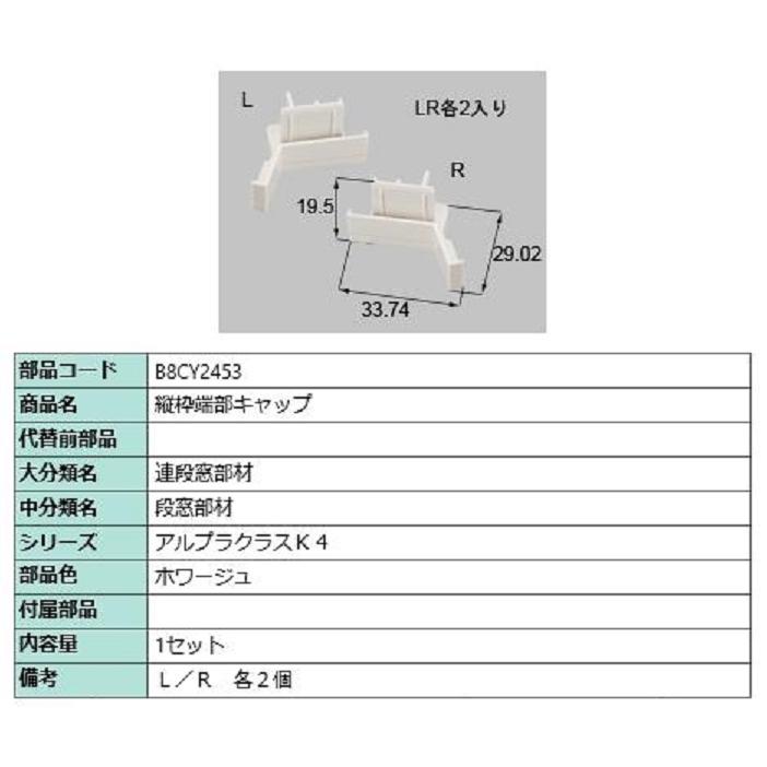 縦枠端部キャップ / 1セット入り 部品色：ホワージュ B8CY2453 交換用 部品 新日軽 LIXIL リクシル TOSTEM トステム | 