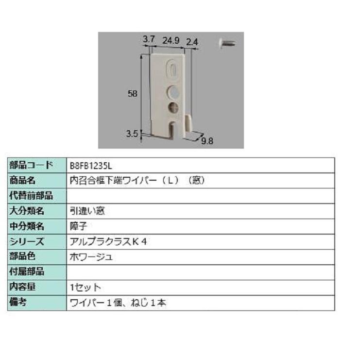 内召合框下端ワイパー(窓) / L 部品色：ホワージュ B8FB1235L 交換用 部品 新日軽 LIXIL リクシル TOSTEM トステム | 