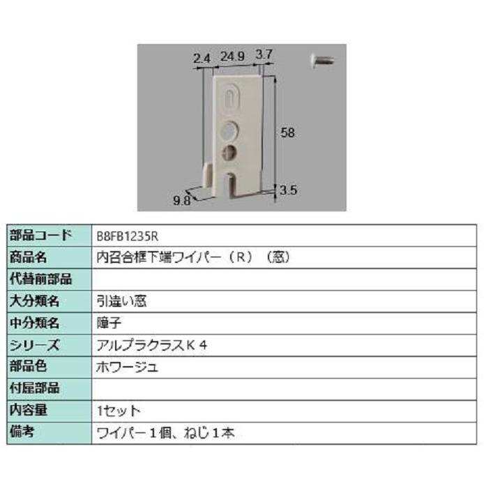 内召合框下端ワイパー(窓) / R 部品色：ホワージュ B8FB1235R 交換用 部品 新日軽 LIXIL リクシル TOSTEM トステム | 