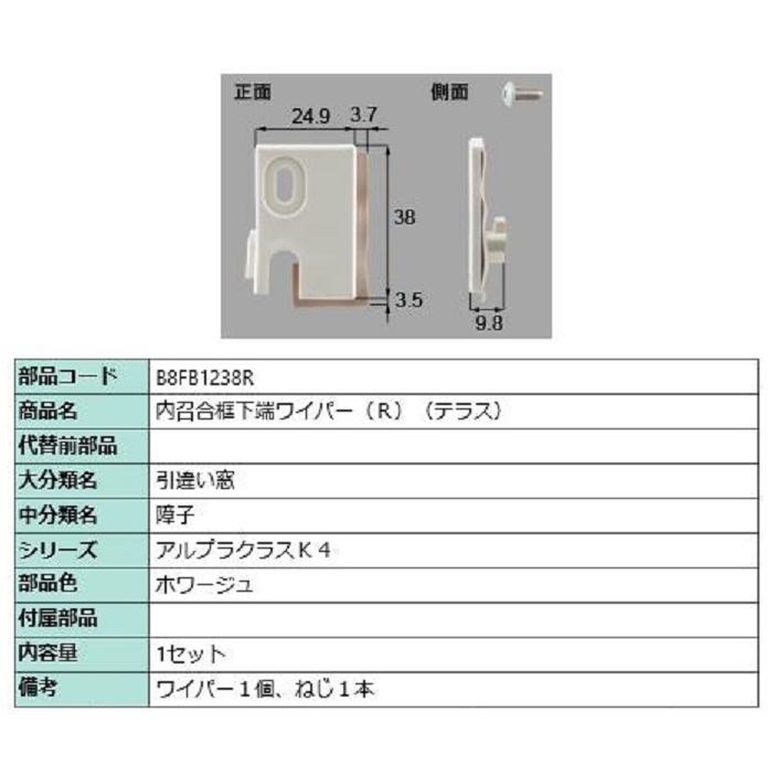 内召合框下端ワイパー(テラス) / R 部品色：ホワージュ B8FB1238R 交換用 部品 新日軽 LIXIL リクシル TOSTEM トステム | 