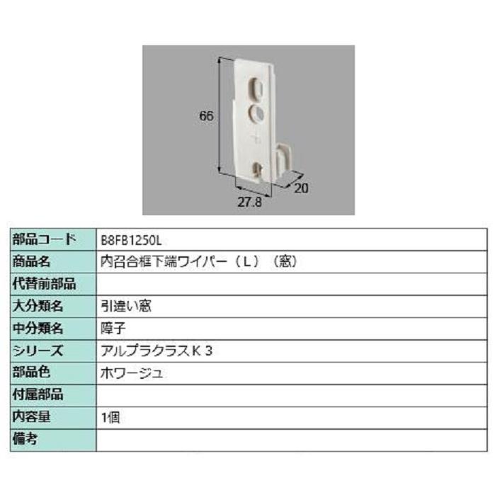 内召合框下端ワイパー(窓) / L 部品色：ホワージュ B8FB1250L 交換用 部品 新日軽 LIXIL リクシル TOSTEM トステム | 