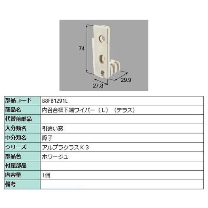 内召合框下端ワイパー(テラス) / L 部品色：ホワージュ B8FB1291L 交換用 部品 新日軽 LIXIL リクシル TOSTEM トステム | 