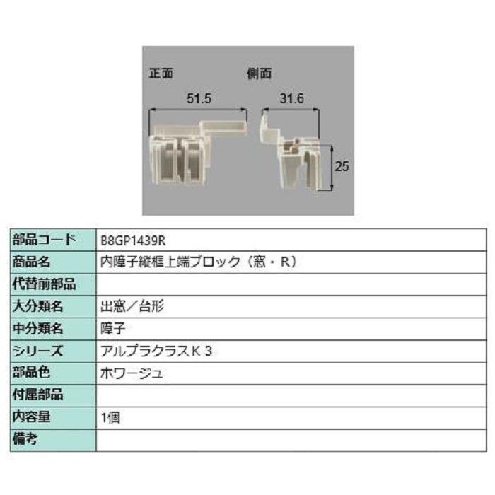 内障子縦框上端ブロック(窓) / R 部品色：ホワージュ B8GP1439R 交換用