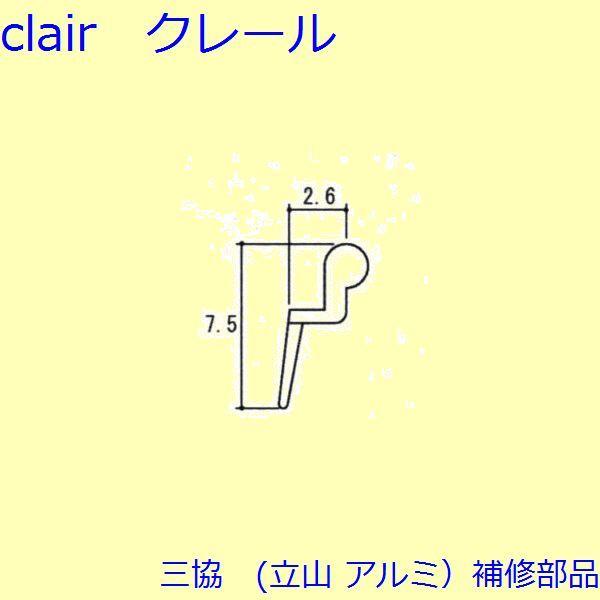 三協 アルミ 旧立山 アルミ 勝手口 気密材：気密材(たてかまち)10ｍ【B92311】 | 