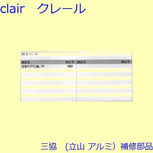 三協 アルミ 旧立山 アルミ 浴室 戸車：戸車(下かまち)【BA0012】 |  | 01