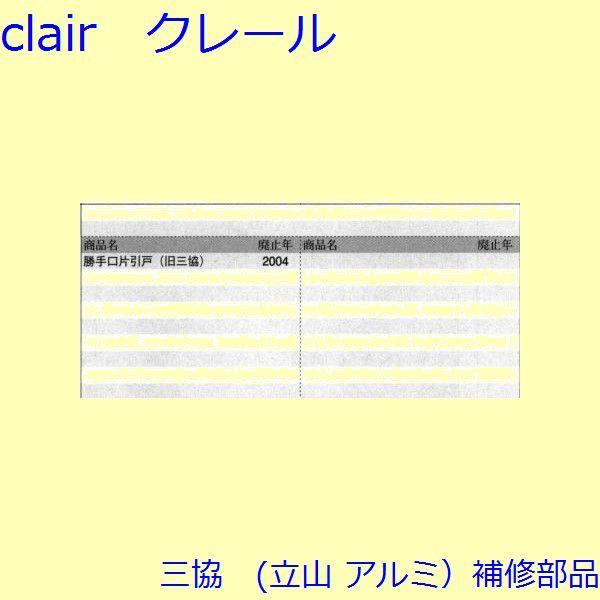 三協 アルミ 旧立山 アルミ 勝手口 障子ストッパー・障子施錠装置：障子ストッパー(たて枠)【BA0043】 |  | 01