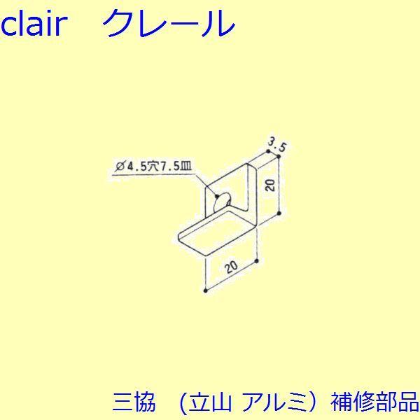 三協 アルミ 旧立山 アルミ 勝手口 引手・引き寄せ：引き寄せ(たて枠)【BA0170】 | 