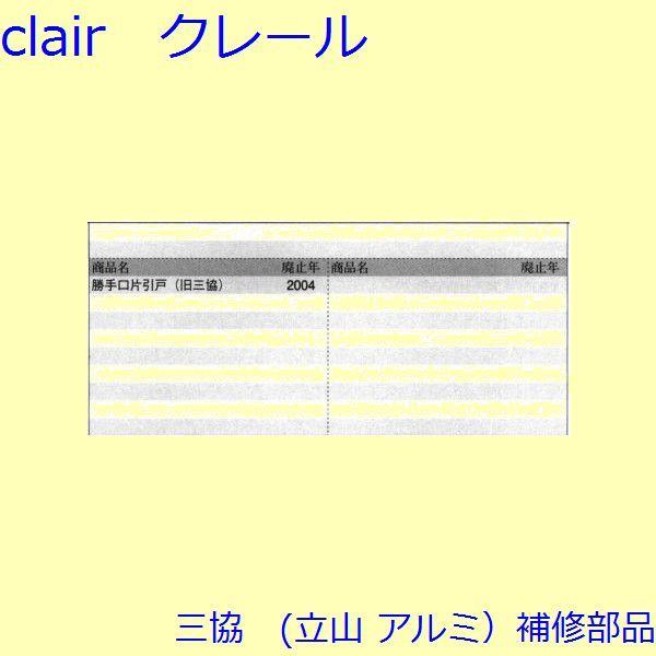 三協 アルミ 旧立山 アルミ 勝手口 引手・引き寄せ：引き寄せ(たて枠)【BA0170】 |  | 01