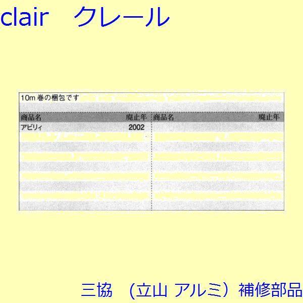 三協 アルミ 旧立山 アルミ 出窓 気密材：気密材(下枠)【BA1329】 |  | 01