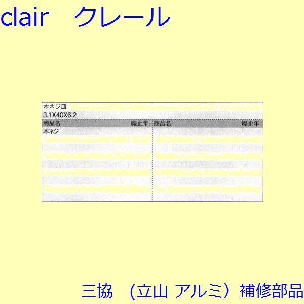 三協 アルミ 旧立山 アルミ その他 ねじ：ねじ(その他)10個入【BB008】 |  | 01