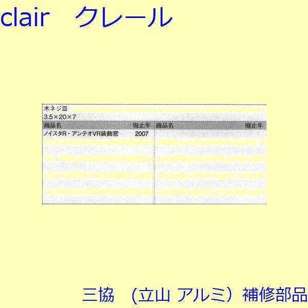 三協 アルミ 旧立山 アルミ その他 ねじ：ねじ(その他)100個入【BB009】 |  | 01