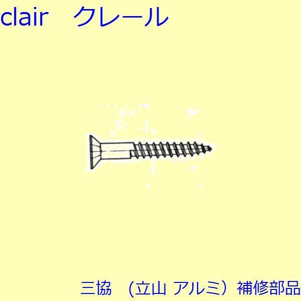 三協 アルミ 旧立山 アルミ その他 ねじ：ねじ(その他)10個入【BB018】 | 