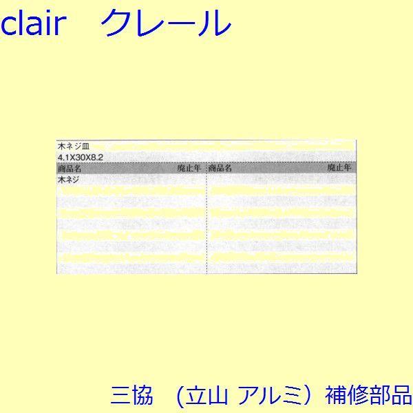 三協 アルミ 旧立山 アルミ その他 ねじ：ねじ(その他)10個入【BB018】 |  | 01