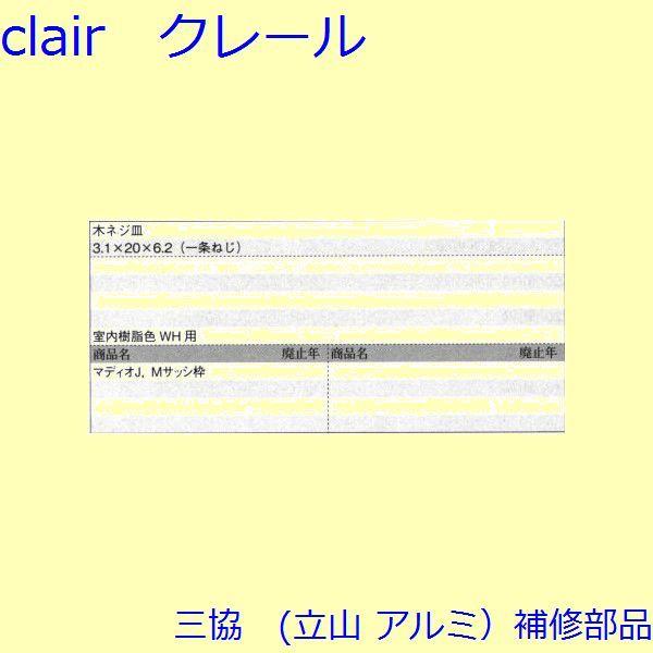 三協 アルミ 旧立山 アルミ その他 ねじ：ねじ(その他)100個入【BB061】 |  | 01