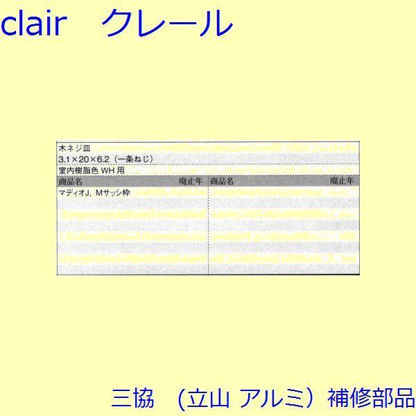 三協 アルミ 旧立山 アルミ その他 ねじ：ねじ(その他)1000個入【BB061】 |  | 01