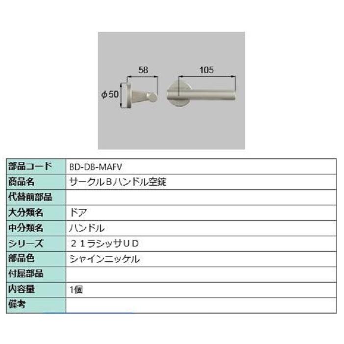 サークルB ハンドル空錠 / 1個入り 部品色：シャインニッケル BD-DB-MAFV 交換用 部品 LIXIL リクシル TOSTEM トステム | LIXIL