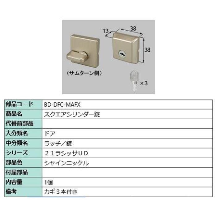 スクエアシリンダー錠 部品色：シャインニッケル BD-DFC-MAFX 交換用 部品 LIXIL リクシル TOSTEM トステム | 