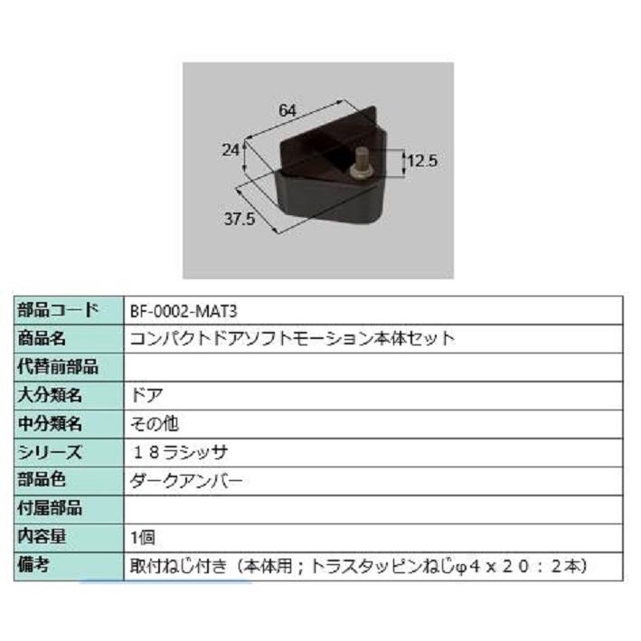 コンパクトソフトモーション 本体側セット 部品色：ダークアンバー BF-0002-MAT3 交換用 部品 LIXIL リクシル TOSTEM トステム | 