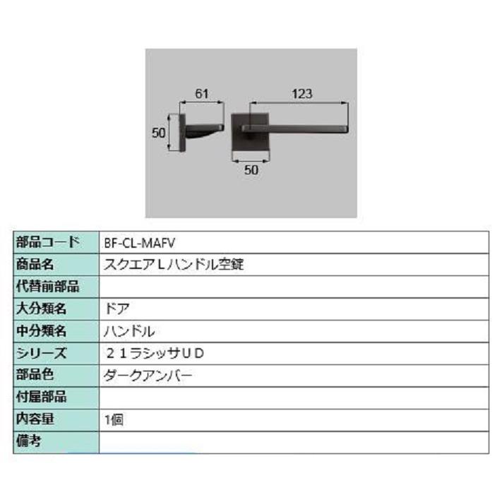スクエアL 把手 部品色：ダークアンバー BF-CL-MAFV 交換用 部品 LIXIL リクシル TOSTEM トステム | LIXIL