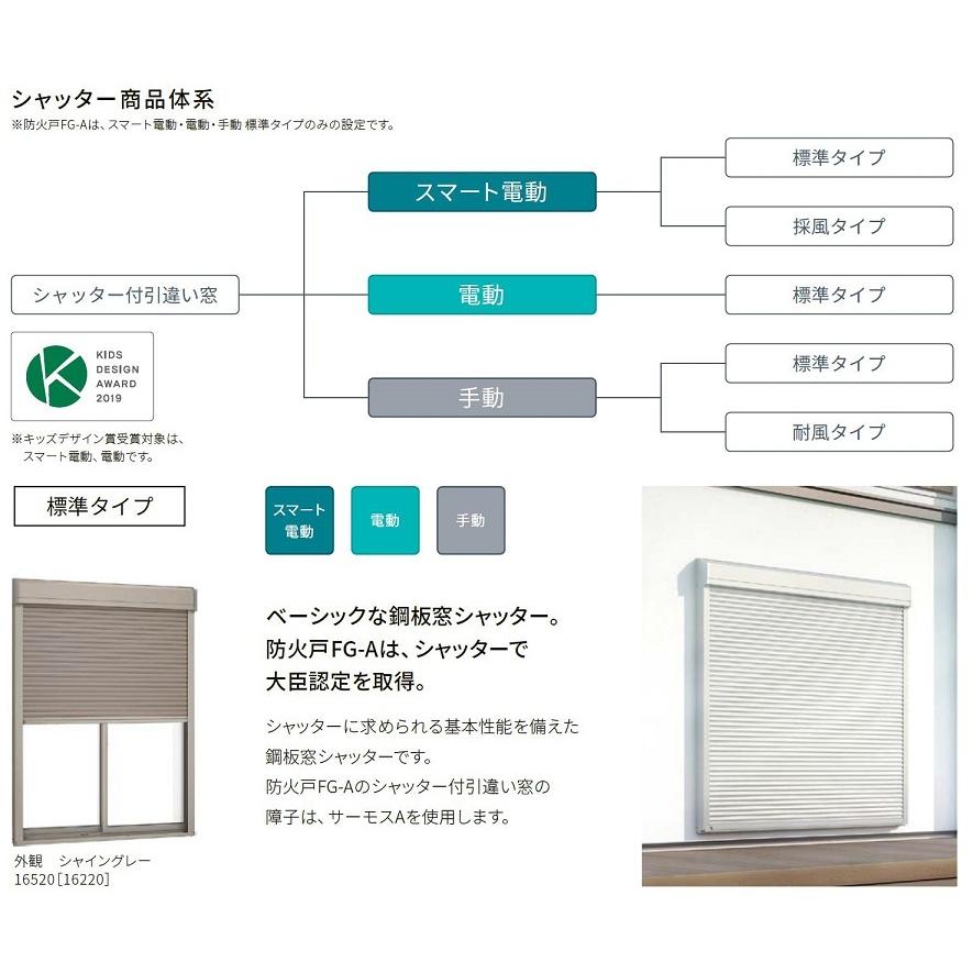 防火戸FG-A シャッター付引違い窓 2枚建て 標準タイプ / 手動 Low-E複層ガラス仕様  18611 W：1,900mm × H：1,170mm LIXIL リクシル TOSTEM トステムの画像