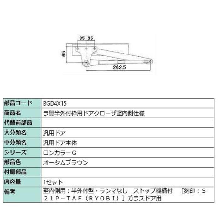 ラ無半外付枠用ドアクローザ / 室内側仕様 部品色：オータムブラウン BGD4X15 交換用 部品 LIXIL リクシル TOSTEM トステム | 