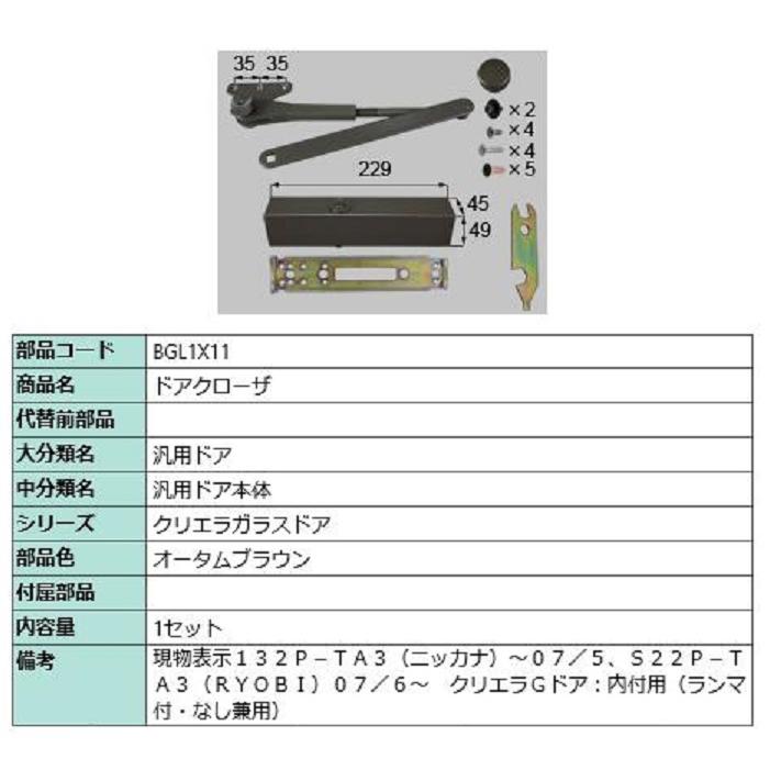 ドアクローザ / 1セット入り 部品色：オータムブラウン BGL1X11 交換用 部品 LIXIL リクシル TOSTEM トステム | 